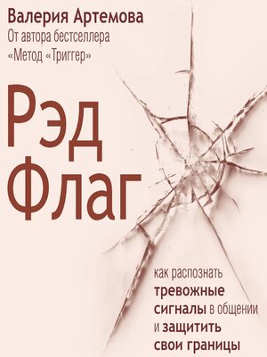 cover image of Рэд Флаг